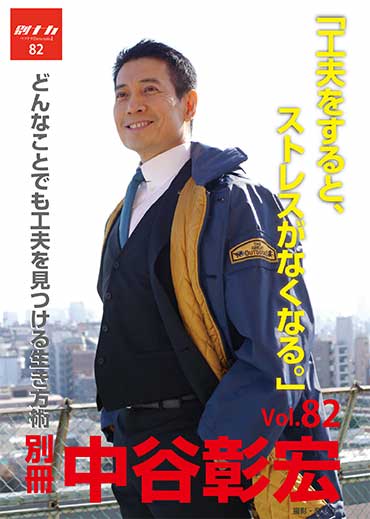 別冊・中谷彰宏82「工夫をすると、ストレスがなくなる。」――どんなことでも工夫を見つける生き方術