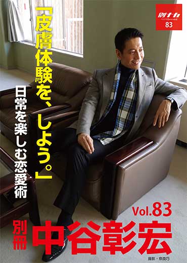 別冊・中谷彰宏83「皮膚体験を、しよう。」――日常を楽しむ恋愛術