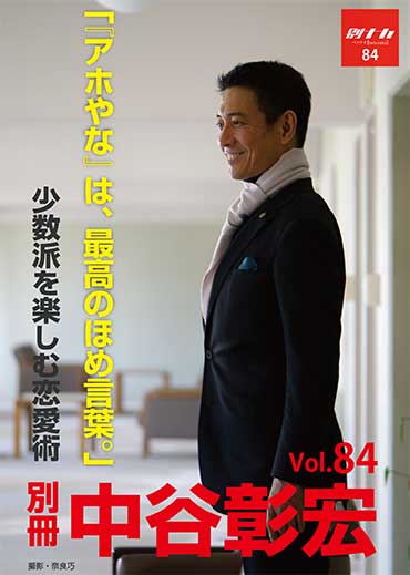 別冊・中谷彰宏84「『アホやな』は、最高のほめ言葉。」――少数派を楽しむ恋愛術