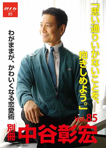 別冊・中谷彰宏85「思い通りいかないことを、抱きしめよう。」――わがままが、かわいくなる恋愛術