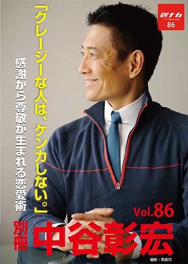 別冊・中谷彰宏86「クレージーな人は、ケンカしない。」――感謝から尊敬が生まれる恋愛術