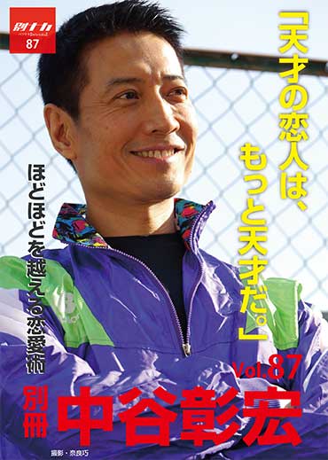 別冊・中谷彰宏87「天才の恋人は、もっと天才だ。」――ほどほどを越える恋愛術