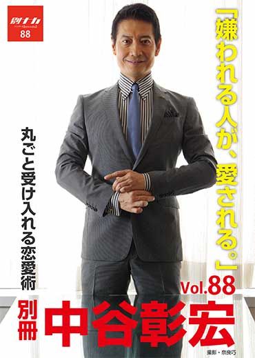 別冊・中谷彰宏88「嫌われる人が、愛される。」――丸ごと受け入れる恋愛術