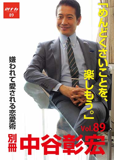 別冊・中谷彰宏89「めんどくさいことを、楽しもう。」――嫌われて愛される恋愛術