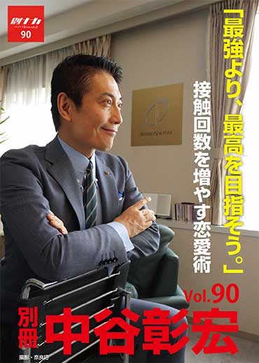 別冊・中谷彰宏90「最強より、最高を目指そう。」――接触回数を増やす恋愛術