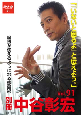 別冊・中谷彰宏91「『いないと困るよ』と伝えよう。」――魔法が使えるようになる恋愛術