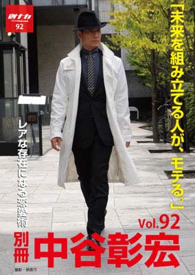 別冊・中谷彰宏92「未来を組み立てる人が、モテる。」――レアな存在になる恋愛術