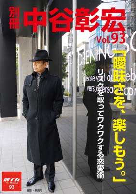 別冊・中谷彰宏93「曖昧さを、楽しもう。」――リスクを取ってワクワクする恋愛術