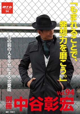 別冊・中谷彰宏94「もまれることで、発想力を磨こう。」――目の前の人を幸せにする恋愛術