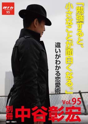 別冊・中谷彰宏95「勉強すると、小さなことが面白くなる。」――違いがわかる恋愛術