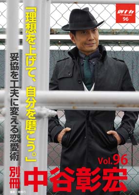 別冊・中谷彰宏96「理想を上げて、自分を磨こう。」――妥協を工夫に変える恋愛術