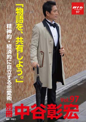 別冊・中谷彰宏97「物語を、共有しよう。」――精神的・経済的に自立する恋愛術