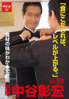 別冊・中谷彰宏98「食にこだわれば、レベルが上がる。」――食材の味がわかる恋愛術