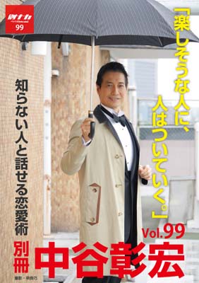 別冊・中谷彰宏99「楽しそうな人に、人はついていく。」――知らない人と話せる恋愛