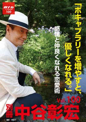 別冊・中谷彰宏100「ボキャブラリーを増やすと、優しくなれる。」――感情と仲良くなれる恋愛術
