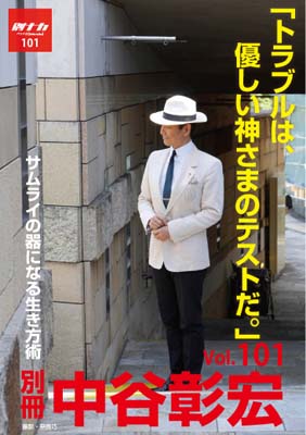 別冊・中谷彰宏101「トラブルは、優しい神さまのテストだ。」――サムライの器になる生き方術