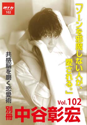 別冊・中谷彰宏102「ゾーンを邪魔しない人が、愛される。」――共感脳を磨く恋愛術