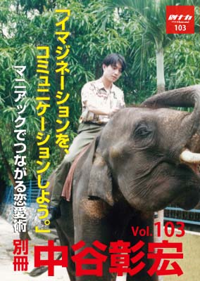 別冊・中谷彰宏103「イマジネーションを、コミュニケーションしよう。」――マニアックでつながる恋愛術