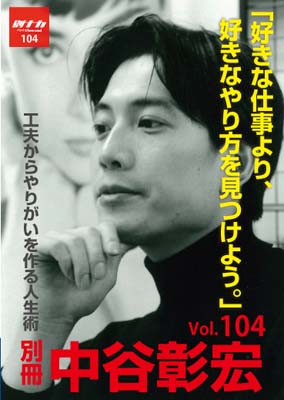 別冊・中谷彰宏104「好きな仕事より、好きなやり方を見つけよう。」――工夫からやりがいを作る人生術
