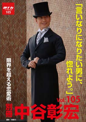 別冊・中谷彰宏105「言いなりになりたい男に、惚れよう。」――限界を超える恋愛術