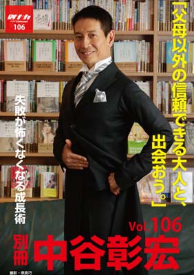 別冊・中谷彰宏106「父母以外の信頼できる大人と、出会おう。」――失敗が怖くなくなる成長術