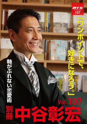 別冊・中谷彰宏107「ワンポイントで、好きになろう。」――軸がぶれない恋愛術