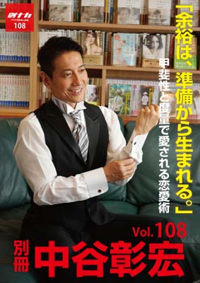 別冊・中谷彰宏108「余裕は、準備から生まれる。」――甲斐性と度量で愛される恋愛術