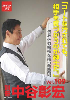別冊・中谷彰宏109「コートを汚されても、相手を気づかうのが紳士だ。」――包み込む余裕を持つ恋愛術