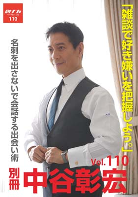 別冊・中谷彰宏110「雑談で好き嫌いを把握しよう。」――名刺を出さないで会話する出会い術