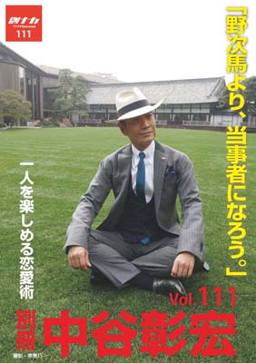 別冊・中谷彰宏111「野次馬より、当事者になろう。」――一人を楽しめる恋愛術