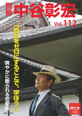 別冊・中谷彰宏112「自分をゼロにすることで、学ぼう。」――爽やかに断られる恋愛術