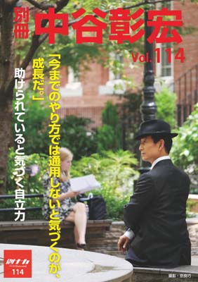 別冊・中谷彰宏114「今までのやり方では通用しないと気づくのが、成長だ。」――助けられていると気づく自立力