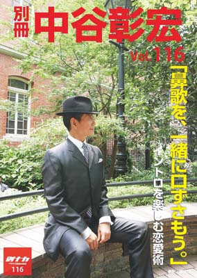 別冊・中谷彰宏116「鼻歌を、一緒に口ずさもう。」――イントロを楽しむ恋愛術