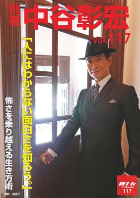 別冊・中谷彰宏117「人にはわからない面白さを知ろう。」――怖さを乗り越える生き方術