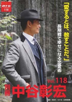 別冊・中谷彰宏118「愛するとは、赦すことだ。」――長期戦で幸せになる恋愛術