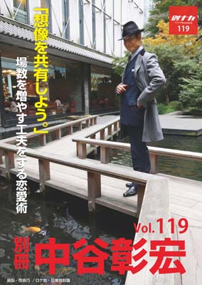 別冊・中谷彰宏119「想像を共有しよう。」――場数を増やす工夫をする恋愛術
