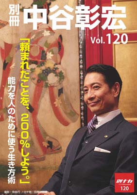 別冊・中谷彰宏120「頼まれたことを、２００％しよう。」――能力を人のために使う生き方術