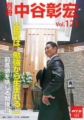 別冊・中谷彰宏121「色気は、勉強から生まれる。」――前進感を感じる勉強術