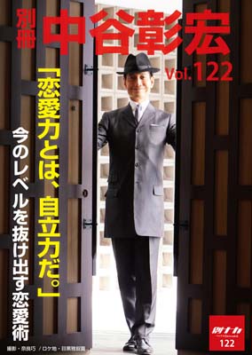 別冊・中谷彰宏122「恋愛力とは、自立力だ。」――今のレベルを抜け出す恋愛術