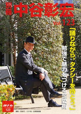 別冊・中谷彰宏123「踊りながら、タクシーを待とう。」――勉強で魅力をつける恋愛術