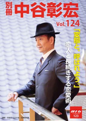 別冊・中谷彰宏124「変態と、呼ばれよう。」――恋人と長続きする恋愛術