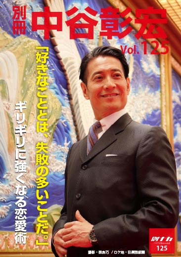 別冊・中谷彰宏125「好きなこととは、失敗の多いことだ。」――ギリギリに強くなる