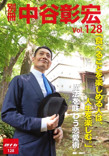 別冊・中谷彰宏128「食べることを楽しめる人は、人生を楽しむ。」――魔法を味わう恋愛術