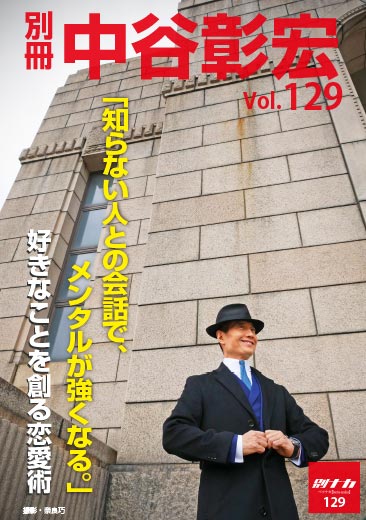 別冊・中谷彰宏129「知らない人との会話で、メンタルが強くなる。」――好きなことを創る恋愛術