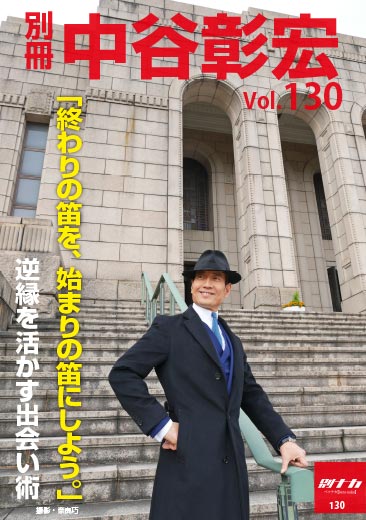 別冊・中谷彰宏130「終わりの笛を、始まりの笛にしよう。」――逆縁を活かす出会い術