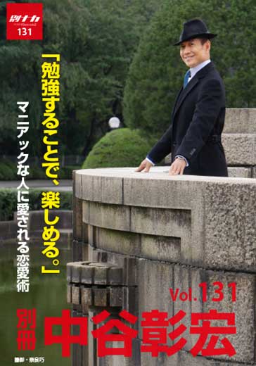 別冊・中谷彰宏131「勉強することで、楽しめる。」――マニアックな人に愛される恋愛術