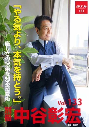 別冊・中谷彰宏133「やる気より、本気を持とう。」――厳しさの快楽を知る恋愛術