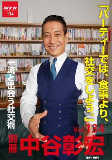 別冊・中谷彰宏134「パーティでは、食事より、社交をしよう。」――一流と出会う社交術