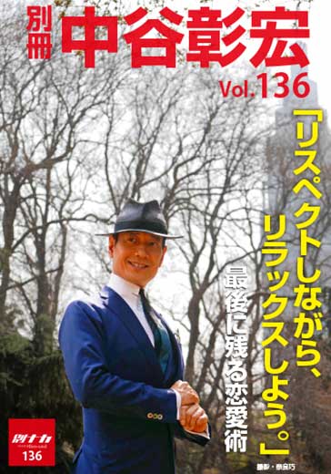 別冊・中谷彰宏136「リスペクトしながら、リラックスしよう。」――最後に残る恋愛術