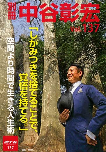 別冊・中谷彰宏137「しがみつきを捨てることで、覚悟を持てる。」――空間より時間で生きる人生術